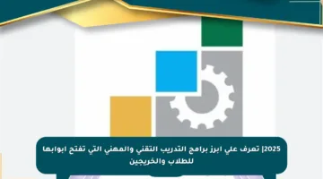2025| تعرف على أبرز برامج التدريب التقني والمهني التي تفتح أبوابها للطلاب والخريجين